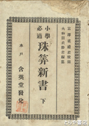 小学必適珠算新書　下