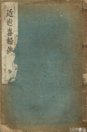 近世毒婦伝　再版