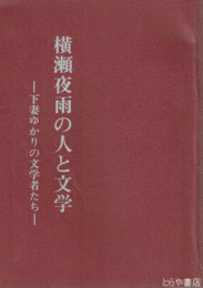 横瀬夜雨の人と文学　下妻ゆかりの文学者たち