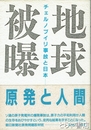 地球被曝　チェルノブイリ事故と日本