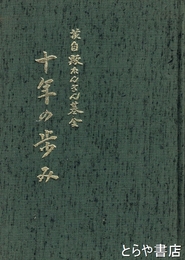 十年の歩み