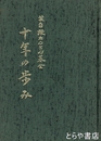 十年の歩み