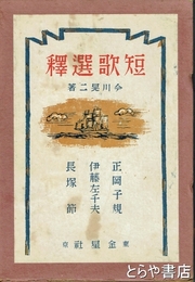短歌選釈　正岡子規　伊藤左千夫　長塚節