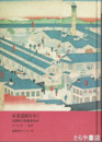 産業遺跡を歩く　北関東の産業考古学