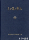 三十年の歩み