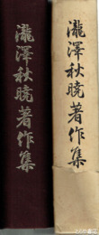 滝澤秋暁著作集