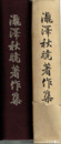 滝澤秋暁著作集