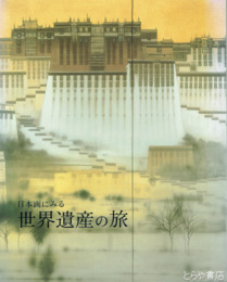 日本画にみる世界遺産の旅