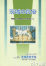 茨城の民俗４５号　人寄せ・付き合い