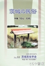 茨城の民俗４４号　石塔・石仏