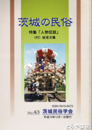 茨城の民俗４３号　人物伝説　付・総目次集