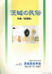 茨城の民俗４１号　祇園祭