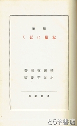 随筆　太陽に近く