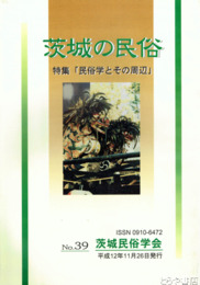 茨城の民俗３９号　民俗学とその周辺