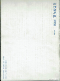 雨情会々報　復刻版
