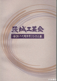 茨城工芸会創立八十周年記念作品集