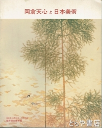 岡倉天心と日本美術