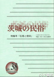 茨城の民俗３８号　石塔と信仰