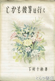 しかも彼等は行く