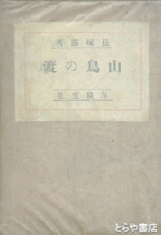 山鳥の渡　再版
