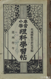 尋常小学理科学習帖　第４学年