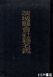 茨城県会社録名鑑