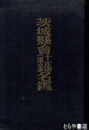 茨城県会社録名鑑