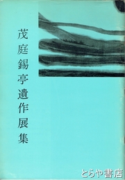 茂庭錫亭遺作展集