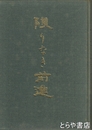 限りなき前進　日立労組勝田支部三十年史