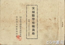 茨城県警察職員録　昭和２５年