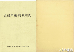 土浦工場創設前史