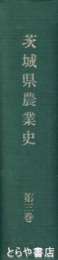 茨城県農業史　３巻　大正期・昭和初期
