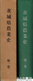 茨城県農業史　１巻　明治前期・明治後期