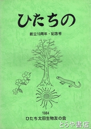 ひたちの　創立１０周年・記念号