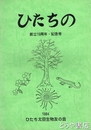 ひたちの　創立１０周年・記念号