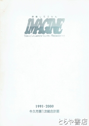 牛久市第一次総合計画　１９９１－２０００