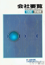 茨城県会社要覧　１９９６年