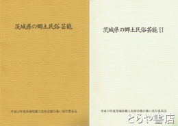 茨城県の郷土民俗芸能　１・２