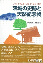 茨城の史跡と天然記念物