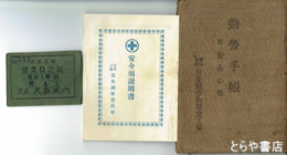 勤労手帳　附安全心得