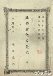 通俗食膳分量考