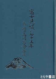 富士見坂の七十五年　竜ヶ崎二高同窓会の歩み