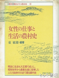 女性の仕事と生活の農村史　聞きがたり農村史２