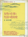 女性の仕事と生活の農村史　聞きがたり農村史２