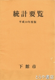 統計要覧　平成１０年度版