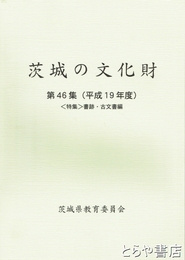 茨城の文化財　４６集　特集　書跡・古文書編