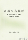 茨城の文化財　４６集　特集　書跡・古文書編