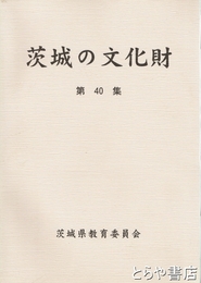 茨城の文化財　４０集　平成１３年度指定文化財