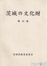 茨城の文化財　４０集　平成１３年度指定文化財