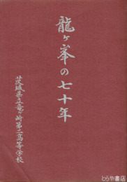 龍ヶ峯の七十年